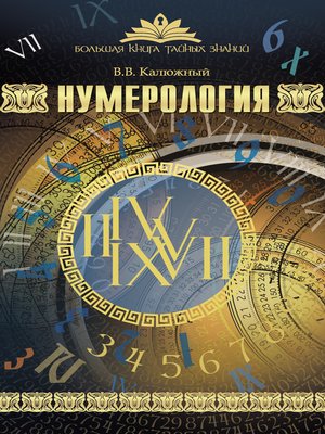 cover image of Нумерология